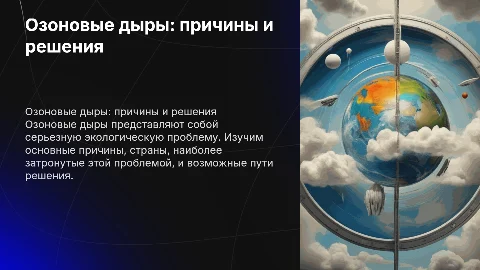 Озоновые дыры: причины, последствия и решения проблемы