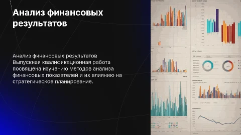 Выпускная квалификационная работа по теме анализ финансовых результатов