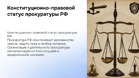 Конституционно-правовой статус прокуратуры РФ
