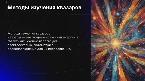 Методы исследования квазаров учеными