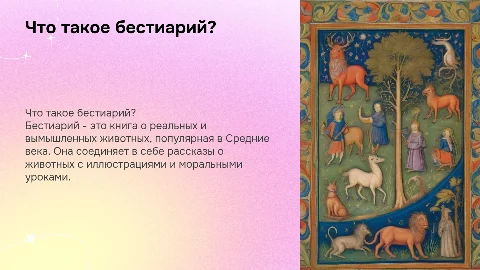 Презентация для детей о бестиариях: мало текста, много картинок