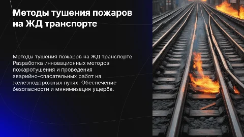 Разработка методов тушения пожаров на железнодорожном транспорте