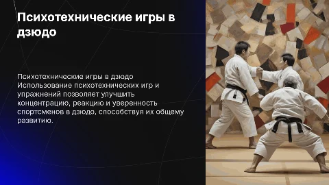 использования психотехнических игр и упражнений в дзюдо