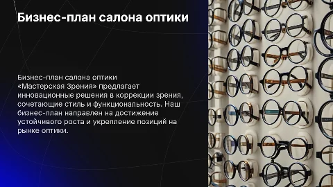 Бизнес-план салона оптики «Мастерская Зрения»