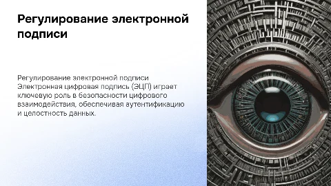 Регулирование отношений в области электронной цифровой подписи