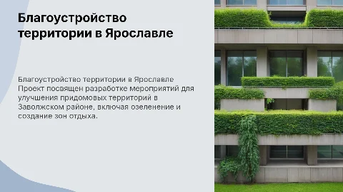 Дипломная работа: мероприятия по благоустройству в Ярославле