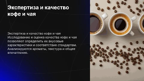 Экспертиза и показатели качества кофе и чая