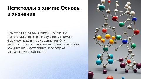 неметаллы в химии