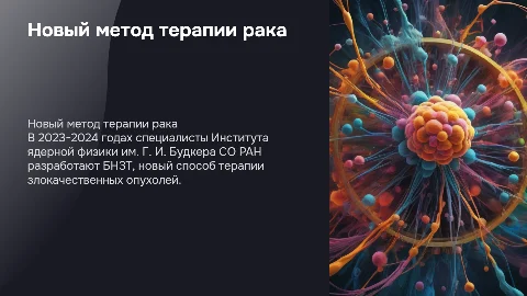 Новый способ терапии злокачественных опухолей: БНЗТ