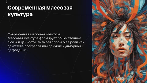 Современная массовая культура: достижения или деградация?