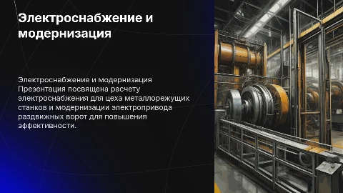 Расчет электроснабжения для цеха металлорежущих станков