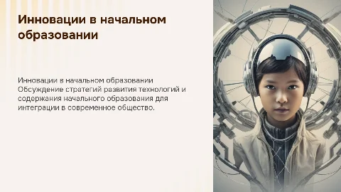 Инновационное развитие начального образования и технологий
