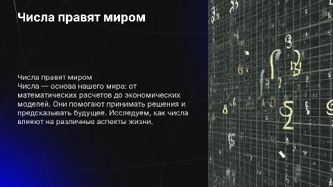 Числа правят миром