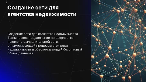 Разработка технического предложения локально-вычислительной сети