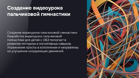 Создание видеоурока пальчиковой гимнастики для детей с ОВЗ