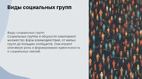 Виды социальных групп и общностей