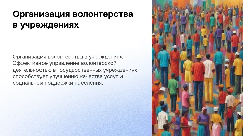 Организация волонтерской деятельности в учреждениях