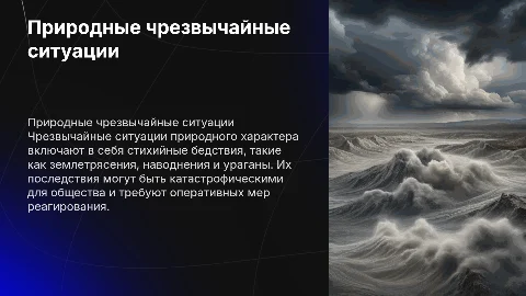 Черезвычайные ситуации природного характера