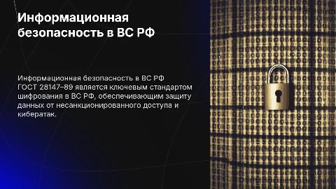 Презентация_Информационная_Безопасность_ВСРФ_ГОСТ 28147–89