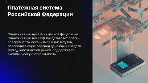 Платёжная система РФ