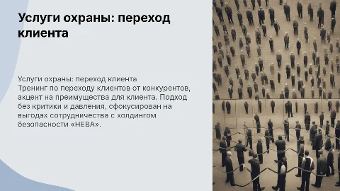 Тренинг по переходу клиента к услугам охраны «НЕВА»
