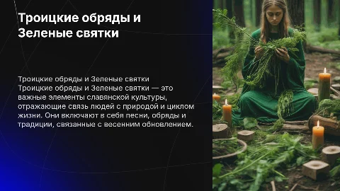 Презентация о Троицких обрядах и Зеленых святках