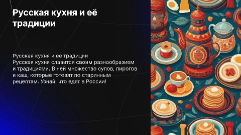 Русская кухня: особенности и традиции для детей 6-12 лет