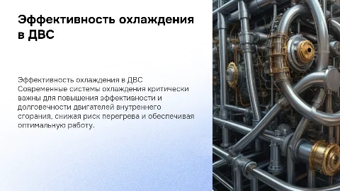 Эффективность систем охлаждения в двигателях внутреннего сгорания