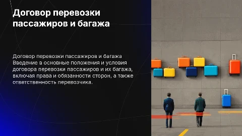 Договор перевозки пассажиров и багажа