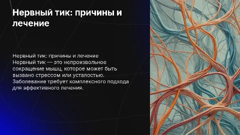 Заболевание нервный тик
