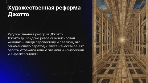 Художественная реформа Джотто ди Бондоне: вклад в живопись