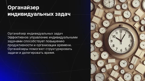 органайзер индивидуальных задач