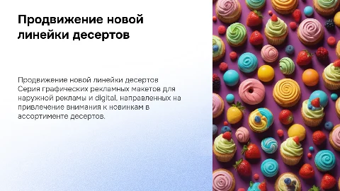 Графические рекламные макеты для продвижения десертов