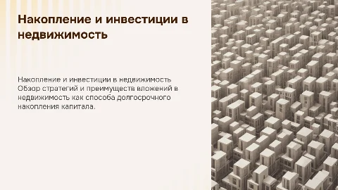 Накопление, недвижемость