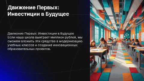 Презентация в стиле "Движения Первых" на миллион рублей