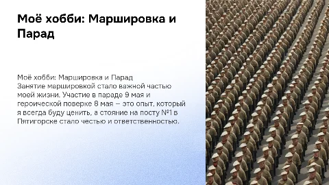 Презентация на тему мое хобби: маршировка и парад