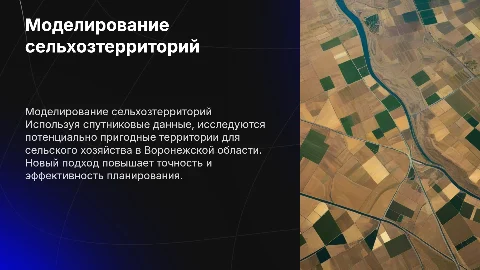 Моделирование сельхозтерриторий Воронежской области