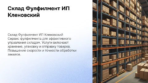 Склад Фулфилмент ИП Кленовский
