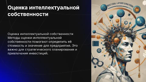 Оценка интеллектуальной собственности: методы и практика