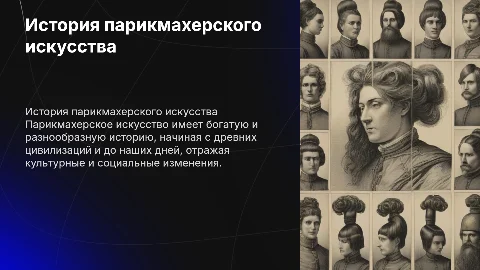 История развития парикмахерского искусства