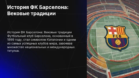 История футбольного клуба Барселона