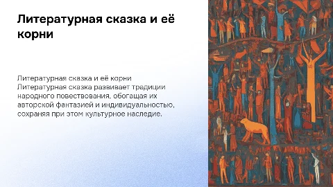 литературная сказка - прямая наследница сказки народа