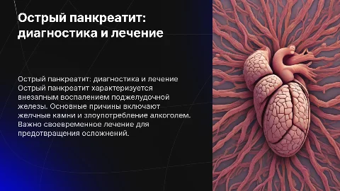 острый панкреатит