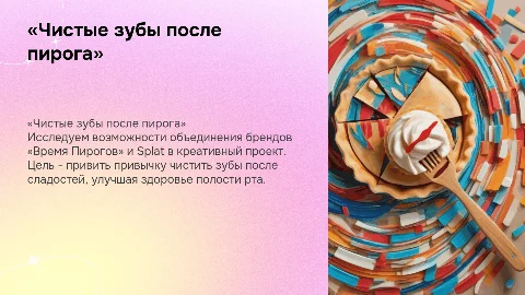 Креативный проект «Чистые зубы после пирога»