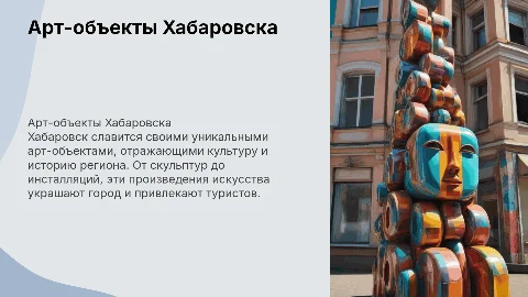 Арт-объекты города Хабаровск