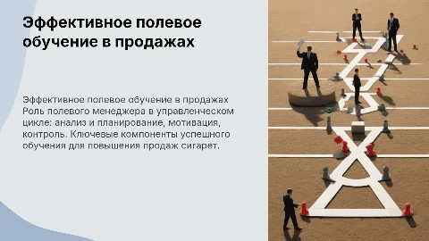 Эффективное проведение полевого обучения в продаже сигарет