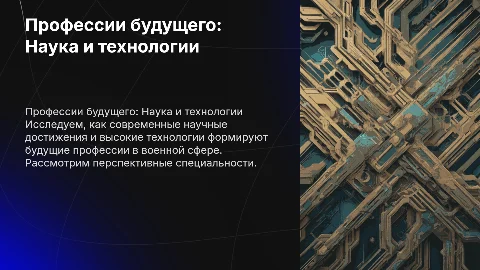 Презентация профессии будущего: наука и технологии в военной сфере