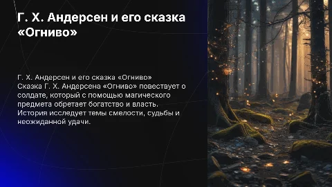 Г. Х. Андерсен «Огниво»