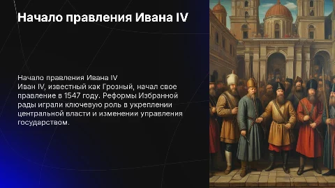 «Начало правления Ивана IV. Реформы Избранной рады»