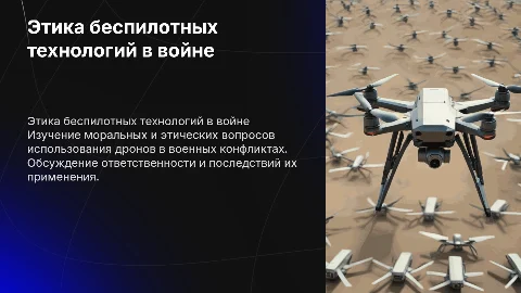 Этические аспекты беспилотных технологий в войне